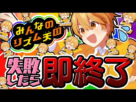 【即終了】失敗したら即終了の配信、終わりたくない。【リズム天国】【すとぷり／るぅとくん 】