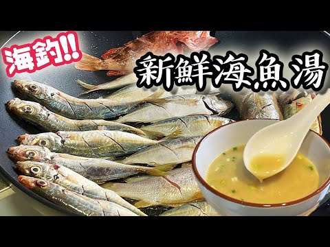 【海釣！！】新鮮海魚湯/ Fresh fish soup｜沙先生料理