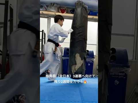 【自主トレ】2024極真祭（全日本大会）3連覇へ向けて🥋残り2週間！小学6年生・軽量級 極真 空手 karate kyokushin kumite  組手