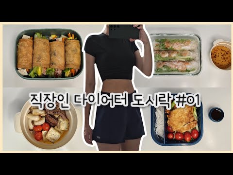 [직장인 다이어터 도시락 #01] 다이어트 브이로그, 도시락, 식단, Diet Vlog