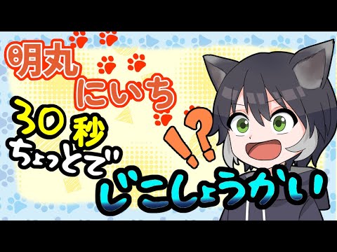 【ニート系】明丸にいちです。よろしくお願いします!!【新人Vtuber】