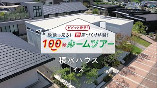 積水ハウス「イズ」モデルハウス100秒ルームツアー　ナゴヤハウジングセンターとよたハウジングガーデン