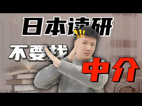 【真相】普通学生去日本读研可以自己DIY吗？必须要找留学中介？