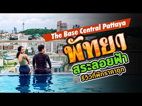 The Base Central Pattaya รีวิว ที่พัก พัทยา ราคาถูก สระว่ายน้ำลอยฟ้า ห้องละ 1xxx บาท หรูหรา