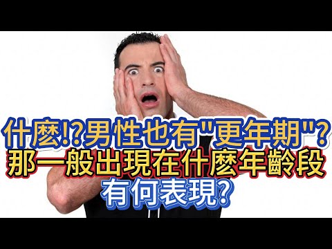 什麽!?男性也有"更年期"?那一般出現在什麽年齡段，有何表現?