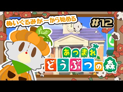 【あつまれどうぶつの森】のんびりあつ森！！島開発 #12【ハッピーホームパラダイス】