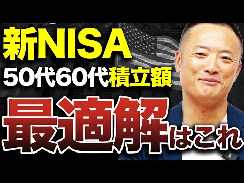 【まさに不労所得】今からでも間に合う50代・60代のための積立で資産を築く方法を解説します【新NISA】