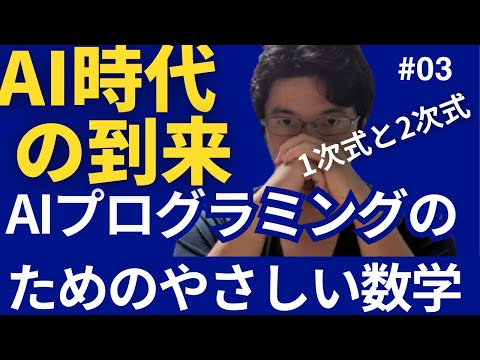 AIプログラミングのためのやさしい数学  1次式と2次式