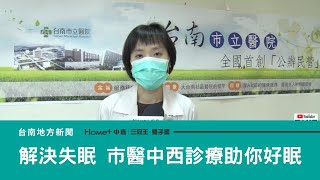 醫療｜解決失眠困擾 台南市醫中西診療助你好眠