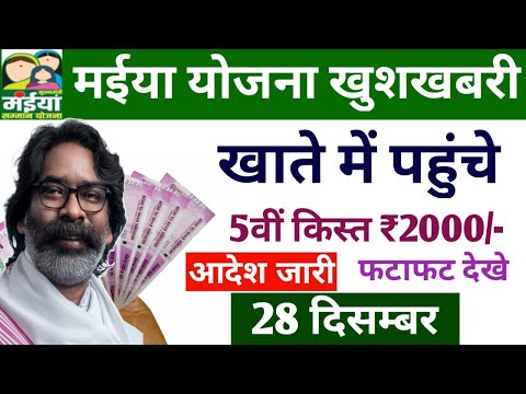 खाते में पहुंचे ₹2500 मईया योजना खुशखबरी | maiya yojana new update |maiya yojana ka paisa kab milega