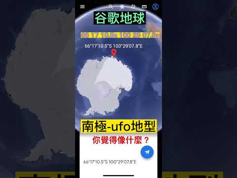 南極-ufo地形？你覺得像什麼？#南極  #ufo #詭異座標