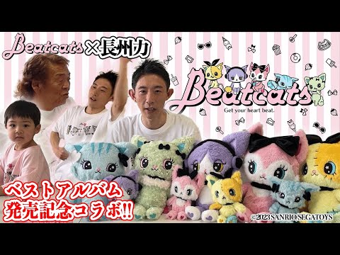 【Beatcats】長州力がサンリオ本社に突撃したぞ!!【乱舞】