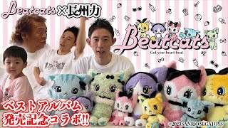 【Beatcats】長州力がサンリオ本社に突撃したぞ!!【乱舞】