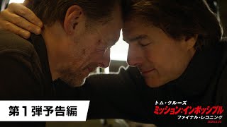 映画『ミッション：インポッシブル／ファイナル・レコニング』第1弾予告｜2025年5月23日（金）日米同時公開