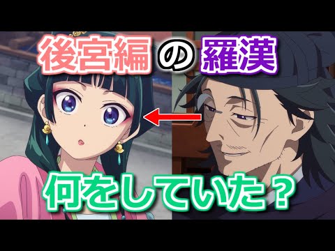 【薬屋のひとりごと】羅漢は猫猫が拐われ、後宮で働いてるとき、どう過ごしていたのか【ボイスロイド解説】