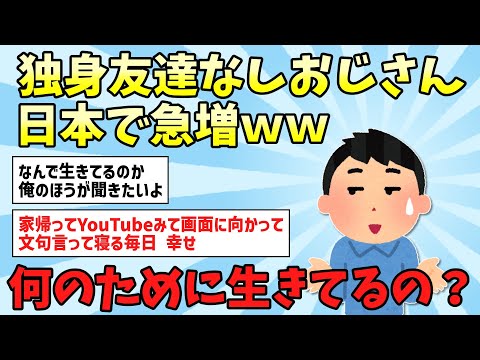 【2ch面白いスレ】独身友達なし『ぼっちおじさん』日本で急増ｗｗ【ゆっくり解説】