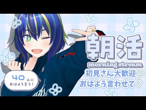 【朝活】元気なおはようで始まる朝ですよい!!!!!【初見さん歓迎◎】