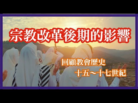 宗教改革後期的影響 單元二十 回顧教會歷史 十五～十七世紀 part5 教會歷史 基督信仰探索 第181集 20241004