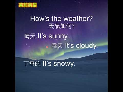 英文問天氣-英語會話-3 #shorts #英語會話 #英文學習