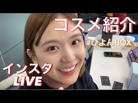 【コスメ紹介】第２弾ひよんBOXの中身紹介インスタライブ