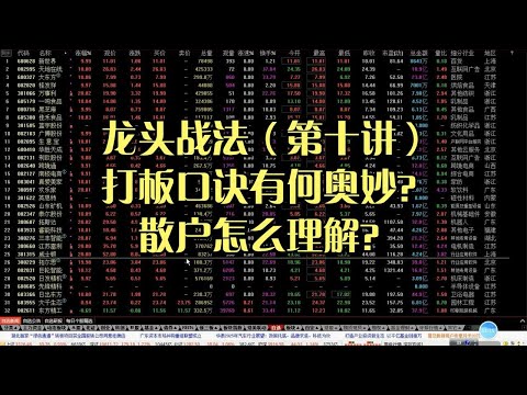 龙头战法（第十讲），打板口诀有何奥妙？散户怎么理解？