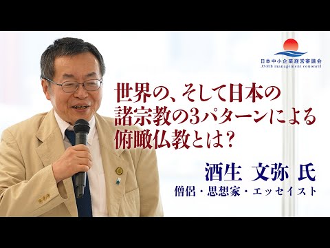 【酒生 文弥氏 特別講義】世界のそして日本の諸宗教の３パターンによる俯瞰仏教とは？