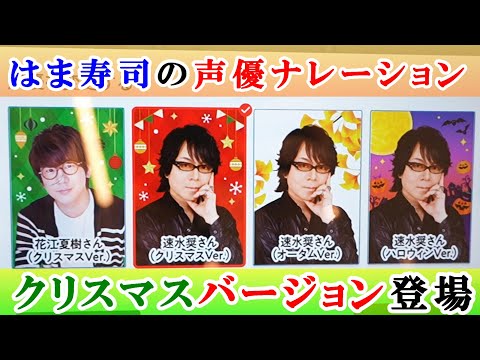 【はま寿司】12月から声優ナレーションが新しくなったよ！花江夏樹＆速水奨クリスマスバージョン聞いてみる？ 【タッチパネルナレーション】