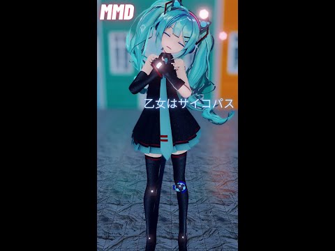 【MMD】乙女はサイコパス Sour式初音ミク #Shorts