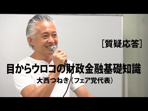 目からウロコの財政金融基礎知識／大西つねき／質疑応答