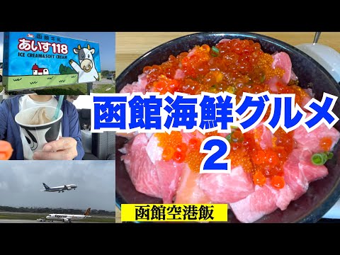 【函館海鮮グルメ②】函館空港で食べる至極の逸品『HAKOYA』の中トロ彩コロ丼 これホントに中トロ？？疑惑の丼　展望テラスで間近で眺められる飛行機離発着の大迫力　空港近くの絶品スイーツ