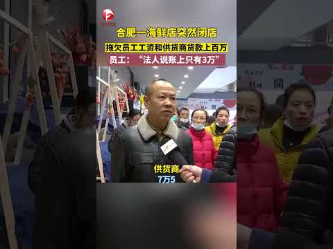 合肥一海鲜店突然闭店，拖欠员工工资和供货商货款上百万，员工说法人说账上只有3万 #中国特色 #中国梦