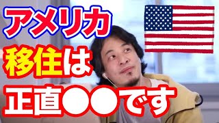 【ひろゆき】アメリカに移住したい人必見！正直アメリカ移住は◯◯です。アメリカから日本への移住も大変そうです（日本は◯◯ですから・・・