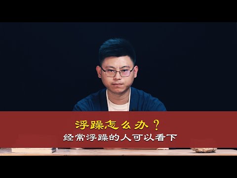 心理哲学：内心浮躁怎么办？收音不是太好，这次看着字幕吧.Philosophy: What should I do if my heart is impetuous?