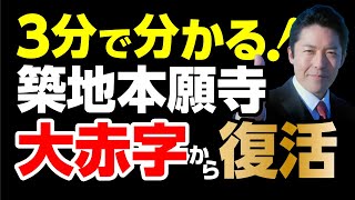 3分で分かる！【中田敦彦の切り抜き】築地本願寺の経営学① 大赤字のお寺を立て直した常識を越えるマーケティング！