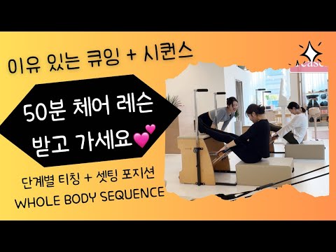 50분 필라테스 체어 풀 시퀀스/필라테스 자격증/필라테스강사/필라테스시퀀스/필라테스티칭/필라테스큐잉/pilates chair/chair flow