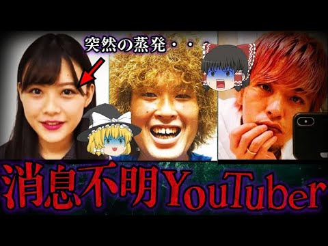 【ゆっくり解説】突然蒸発したyoutuber達5選・・・