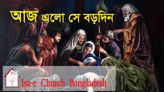 আজ এলো সে বড়দিন | Aj elo se Borodin | ঈসায়ী গান | Isa-e Song | @IsaeChurch