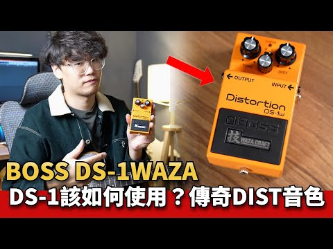 傳奇破音升級！DS-1Waza 技！DS-1的調整方式！