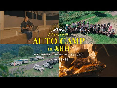 Premium AUTO CAMP in 奥日田～星空の見える高原ナイトキャンプ～