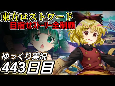 【東方ロストワード】【443日目】