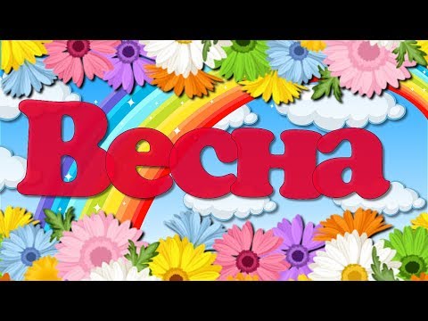 С ВЕСНОЙ! Красивое Поздравление С Весенними Капелями! Цветы, птицы