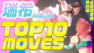 【瑞希10th記念】TOP10 MOVES!!【必殺技事典】- MIZUKI debut 10th anniversary