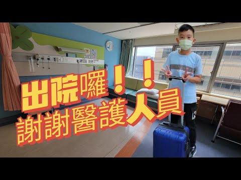 終於出院囉！感謝醫護人員