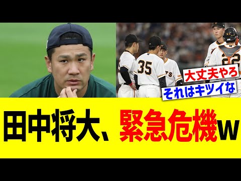 田中将大、緊急危機ww