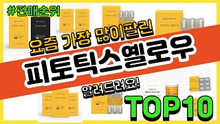 피토틱스옐로우 추천 판매순위 Top10 || 가격 평점 후기 비교