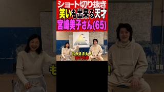 【天才】落語のくだりも完璧な宮崎美子さん #shorts #粗品 #宮崎美子