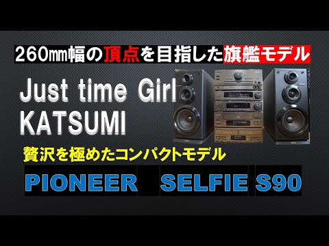 パイオニア・セルフィ―のフラグシップ機　ハーフサイズバブコンが目指した頂点の音は？　Just time Girl  KATSUMI