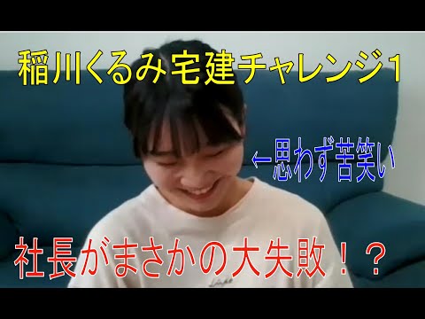 宅建業法を勉強しよう★稲川くるみ宅建チャレンジ１★不動産Ｇメン滝島番外編