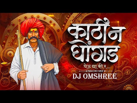 Kathi Na Ghongda Dj Song | Bouncy Mix | Marathi DJ Remix Song | काठी न घोंगड घेऊदया की  | Dj Omshree