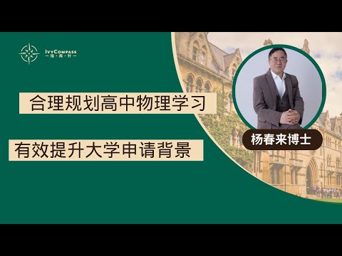 IvyCompass升学讲座|合理规划高中物理学习，有效提升大学申请背景